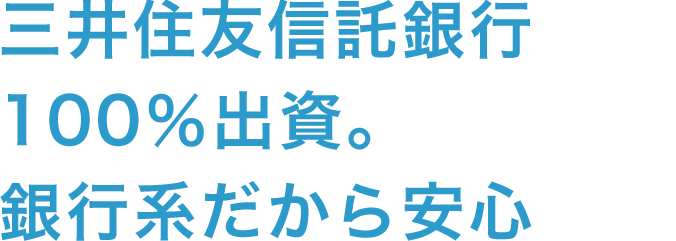 三井住友信託銀行100％出資の金融会社